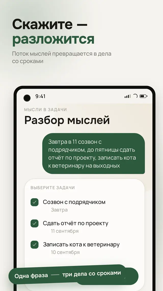 Разбор мыслей: одна фраза превращается в три задачи со сроками